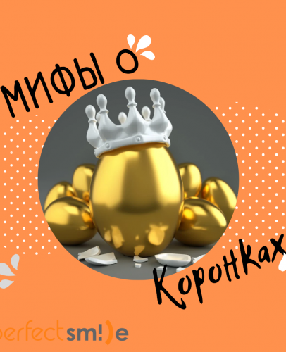 Мифы о зубных коронках