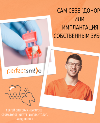Аутотрансплантация зубов