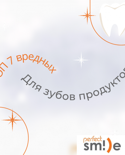 ТОП 7 вредных для зубов продуктов