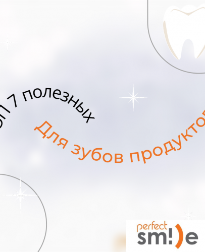 ТОП 10 самых полезных продуктов для зубов